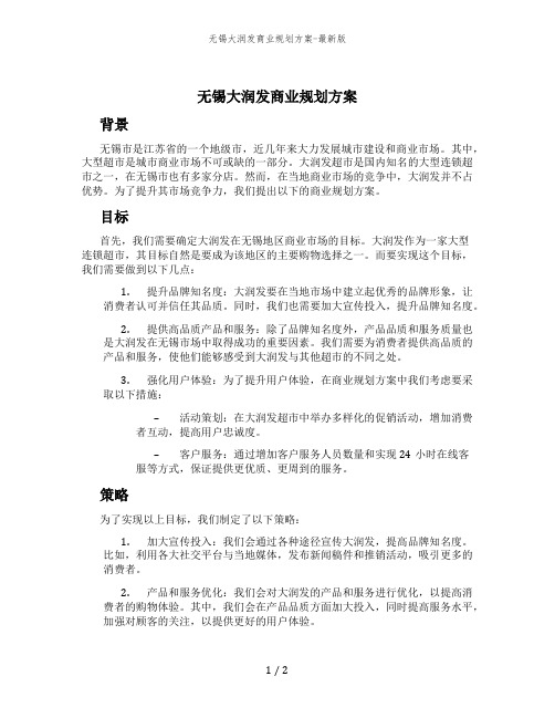 无锡大润发商业规划方案-最新版