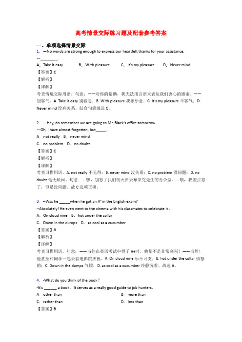 高考情景交际练习题及配套参考答案