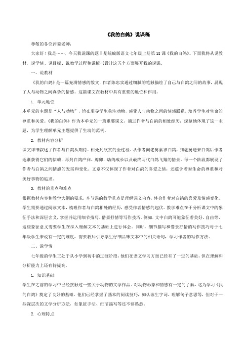 第18课《我的白鸽》说课稿-2024-2025学年统编版语文七年级上册