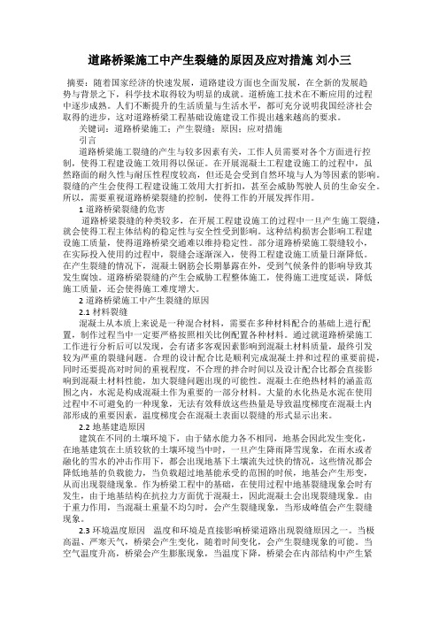 道路桥梁施工中产生裂缝的原因及应对措施 刘小三