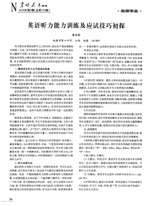 英语听力能力训练及应试技巧初探