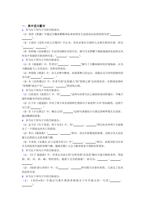 人教版高三语文下学期高中语文默写单元 易错题综合模拟测评检测试题