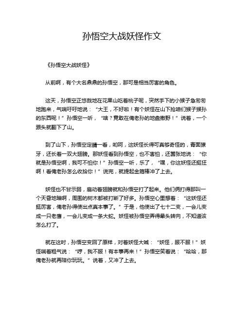 孙悟空大战妖怪作文
