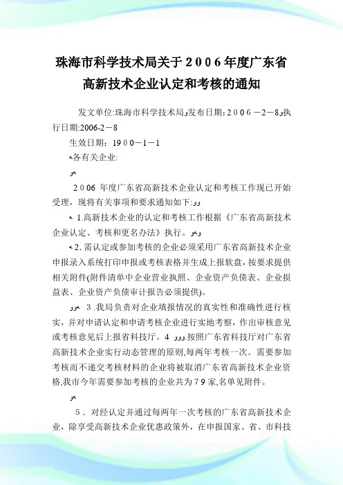 珠海市科学技术局度广东省高新技术公司认定和考核.doc