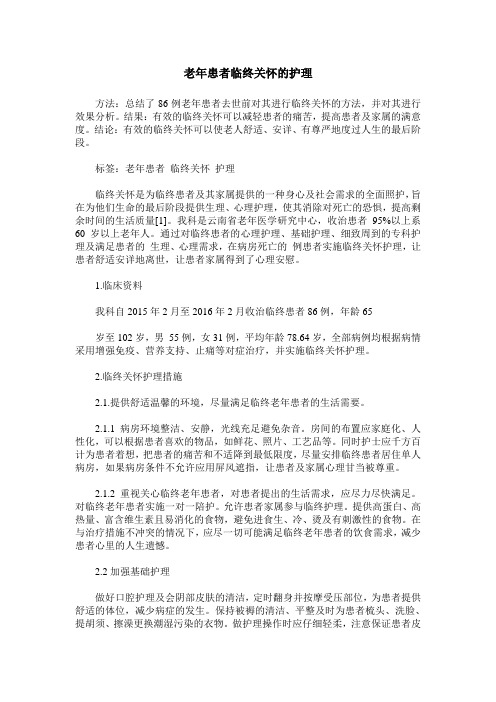老年患者临终关怀的护理