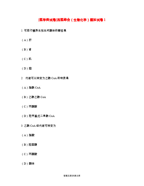[医学类试卷]西医综合(生物化学)模拟试卷1.doc