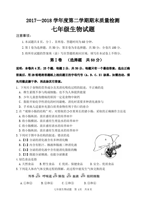 济南版生物七(下)期末试题