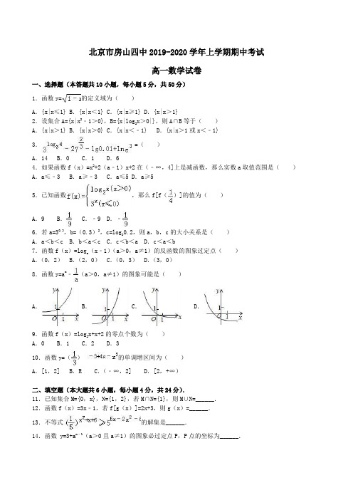 北京市房山四中2019-2020学年高一上学期期中考试数学试卷Word版含解析