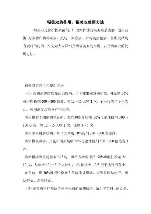 福美双的作用,福美双使用方法