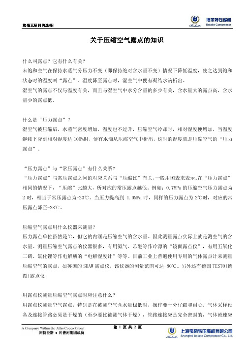 关于压缩空气露点温度的知识