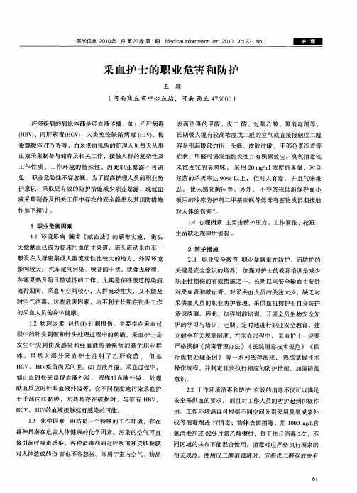 采血护士的职业危害和防护