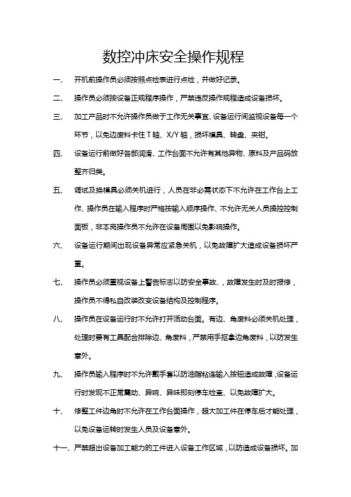 数控冲床安全操作规程