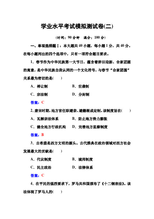 高中历史学业水平考试模拟测试卷(二)含答案