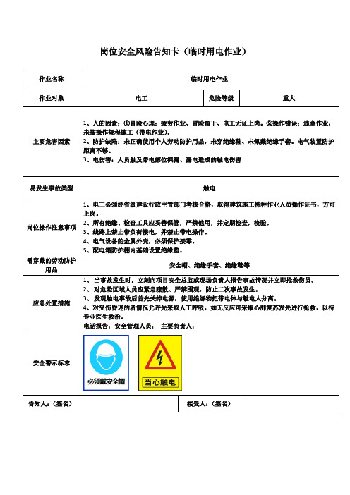岗位安全风险告知卡(临时用电作业)