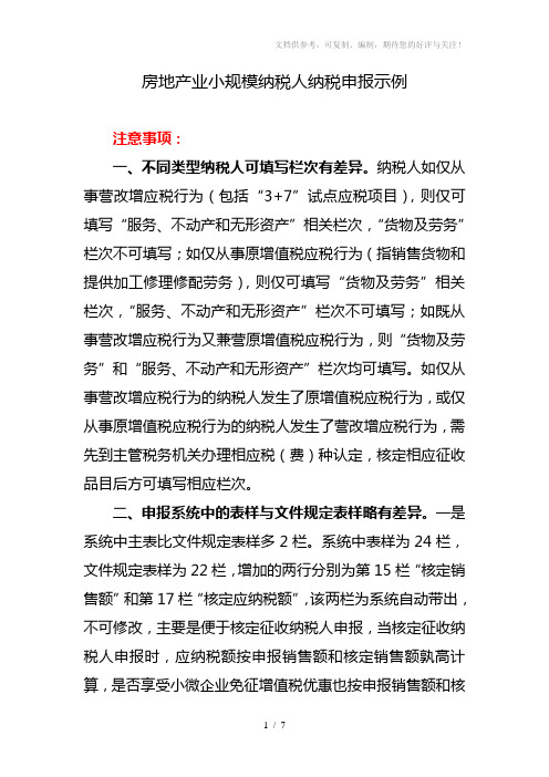 房地产业小规模纳税人纳税申报示例
