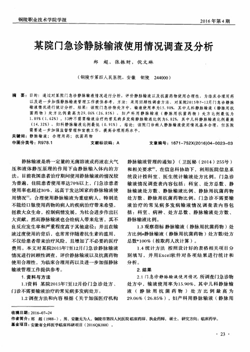 某院门急诊静脉输液使用情况调查及分析