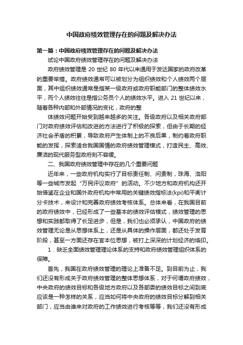 中国政府绩效管理存在的问题及解决办法