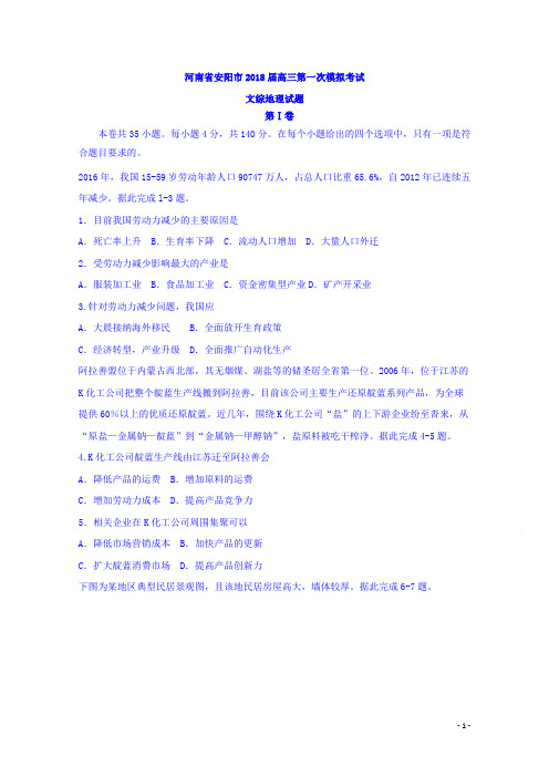 河南省安阳市2018届高三第一次模拟考试文综地理试题Word版含答案
