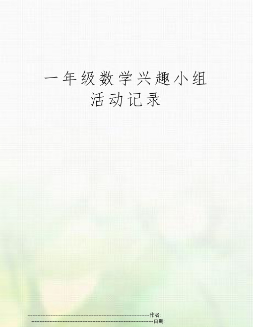 一年级数学兴趣小组活动记录