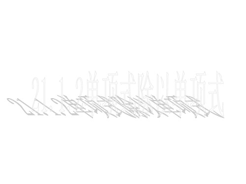 单项式除以单项式3--华师大版