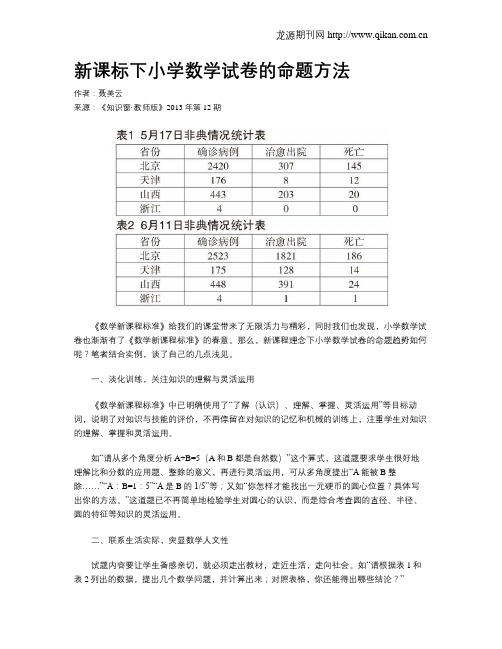 新课标下小学数学试卷的命题方法