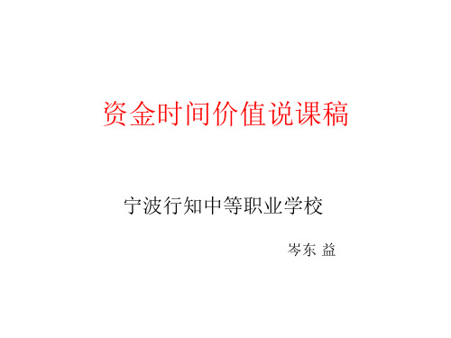 资金时间价值说课稿