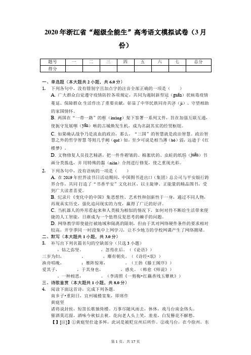 2020年浙江省“超级全能生”高考语文模拟试卷(3月份)