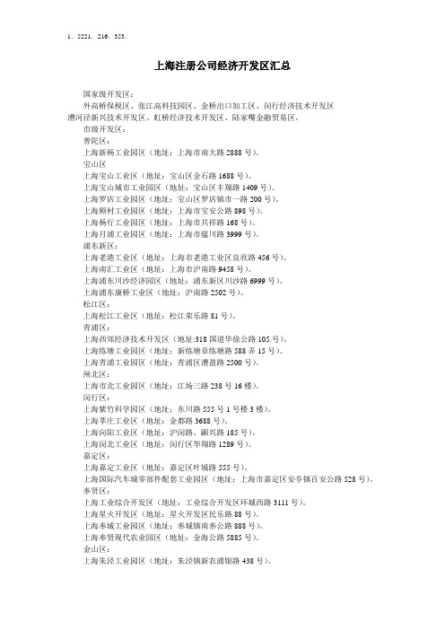 上海注册公司经济开发区汇总