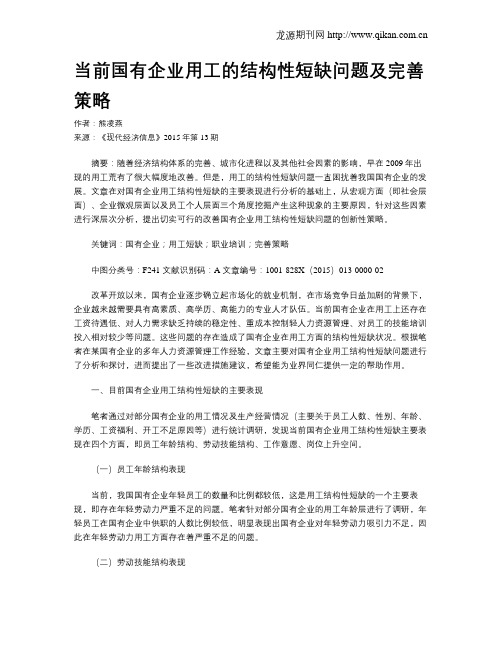 当前国有企业用工的结构性短缺问题及完善策略