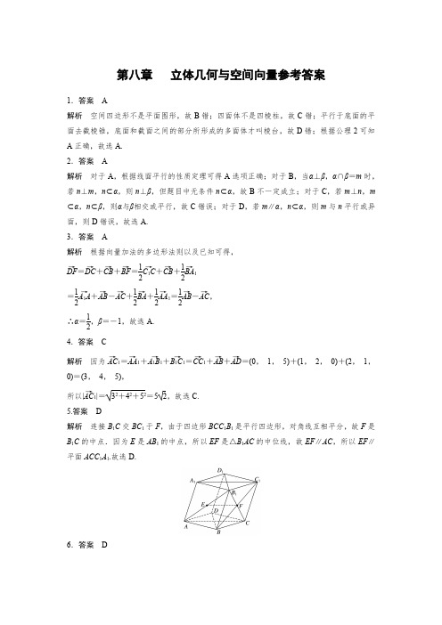 第八章立体几何与空间向量参考答案