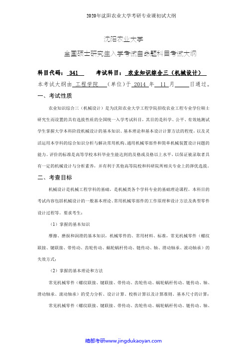 沈阳农业大学341农业知识综合三(机械设计)2020年考研专业课初试大纲