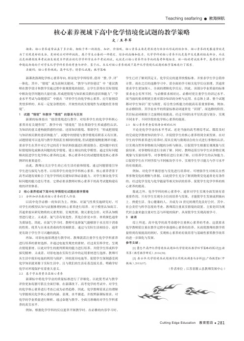 核心素养视域下高中化学情境化试题的教学策略