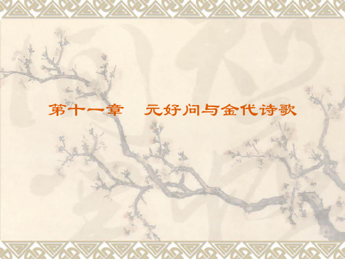 第十一章  元好问与金代诗歌