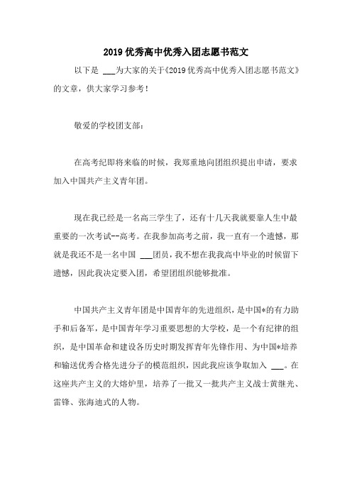 2019优秀高中优秀入团志愿书范文