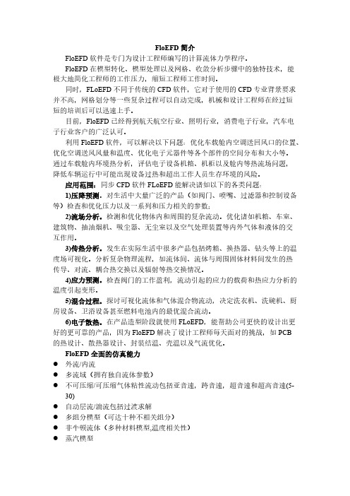 FloEFD整理-推荐下载