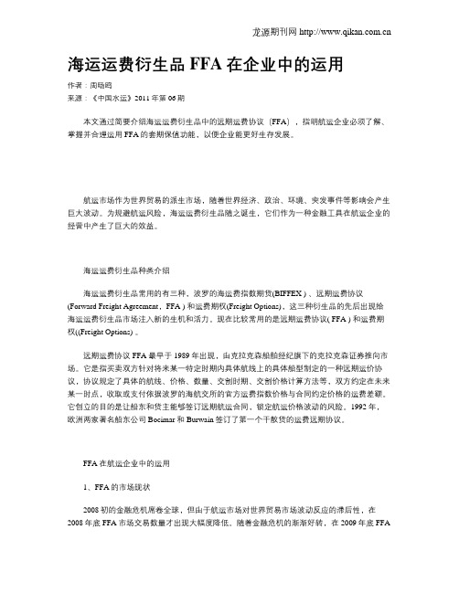 海运运费衍生品FFA在企业中的运用