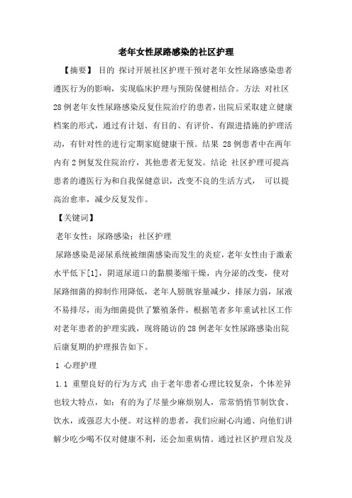 老年女性尿路感染社区护理