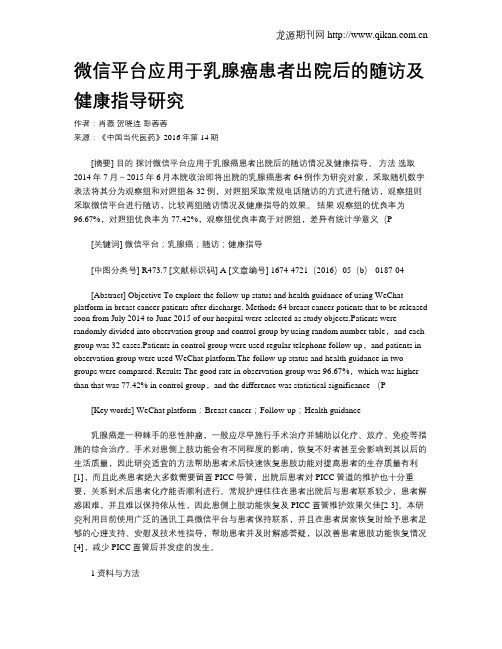 微信平台应用于乳腺癌患者出院后的随访及健康指导研究