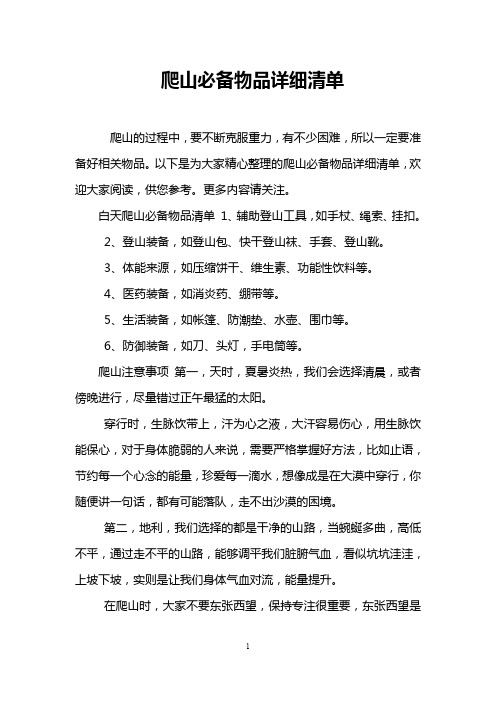 爬山必备物品详细清单