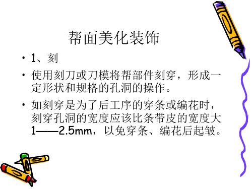 皮鞋工艺理论课7.帮面美化装饰