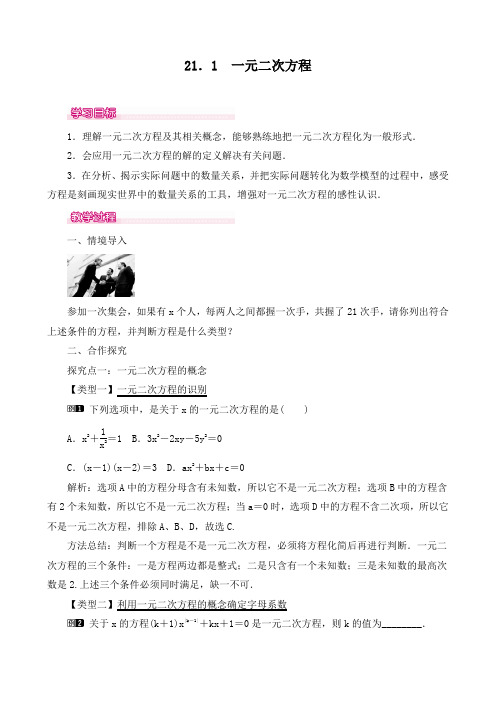 最新人教版九年级数学上册《一元二次方程》优质教案