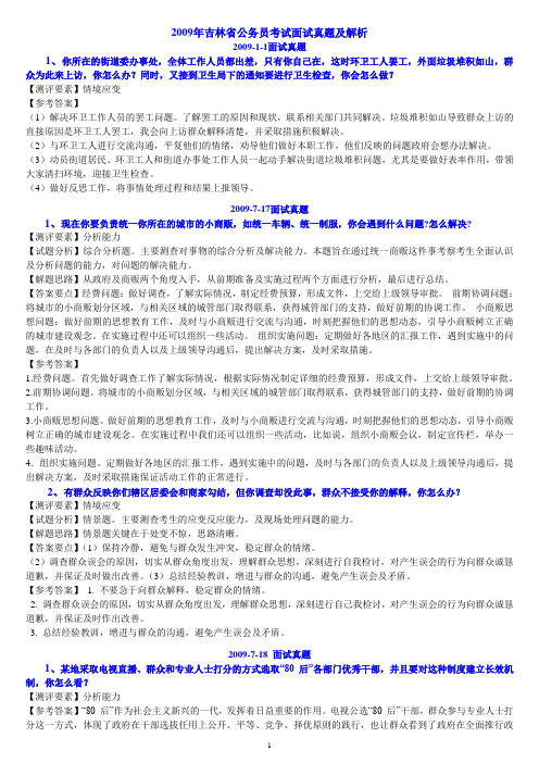 2009年吉林省公务员考试面试真题及解析