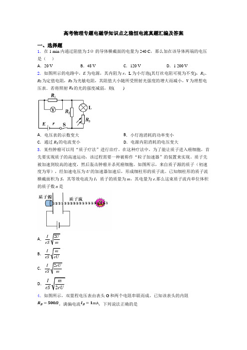 高考物理专题电磁学知识点之稳恒电流真题汇编及答案