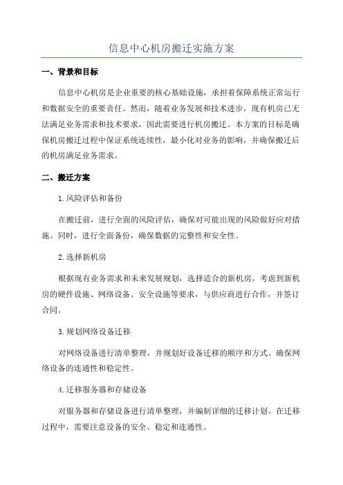 信息中心机房搬迁实施方案