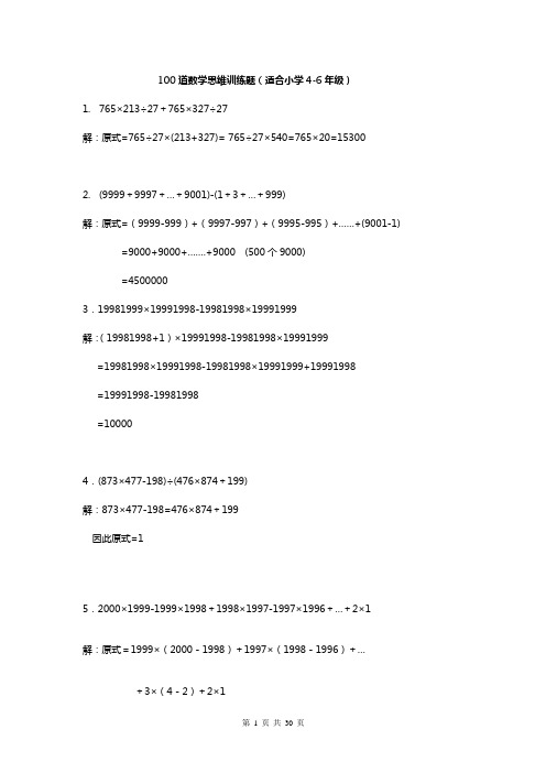 100道数学思维训练题(适合小学4-6年级)