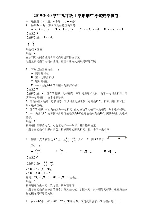 2019-2020学年沪科版九年级上学期期中考试数学试卷(解析版)