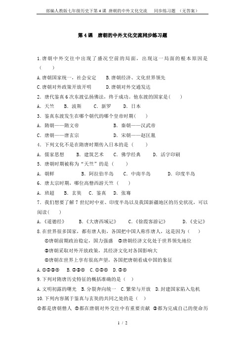 部编人教版七年级历史下第4课 唐朝的中外文化交流   同步练习题 (无答案)
