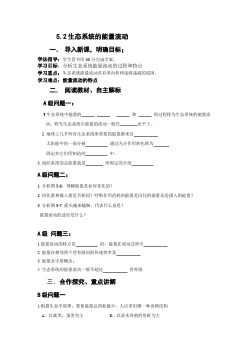 (人教版)高中生物必修三导学案：52生态系统的能量流动 