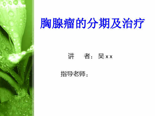胸腺瘤的分期及治疗