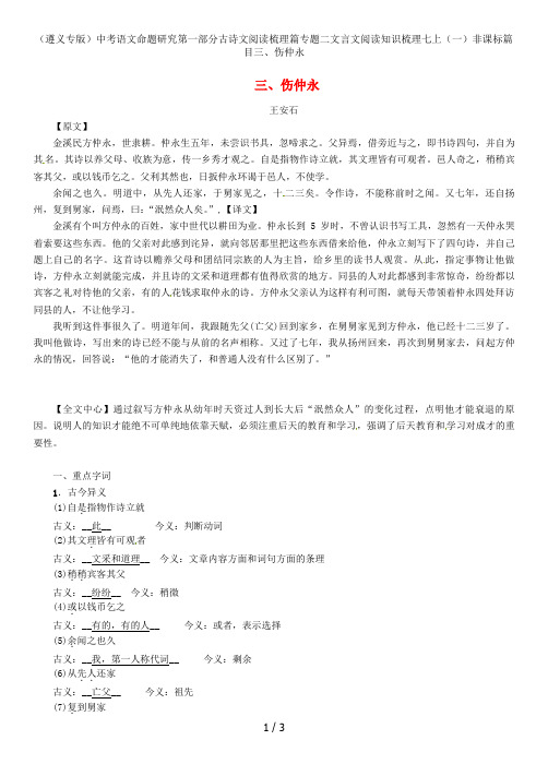 (遵义专版)中考语文命题研究第一部分古诗文阅读梳理篇专题二文言文阅读知识梳理七上(一)非课标篇目三、